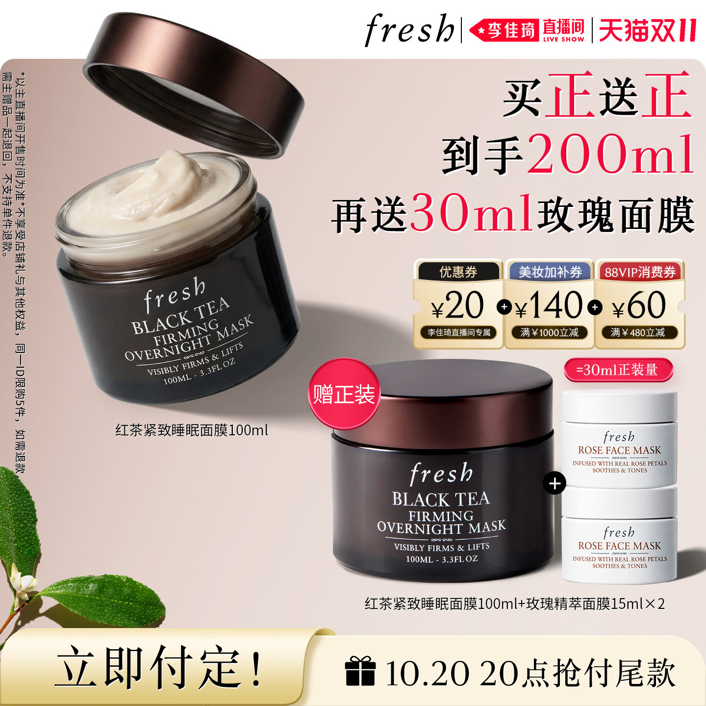 【李佳琦直播间双11尾款日付定金】Fresh馥蕾诗红茶紧致/焕颜面膜