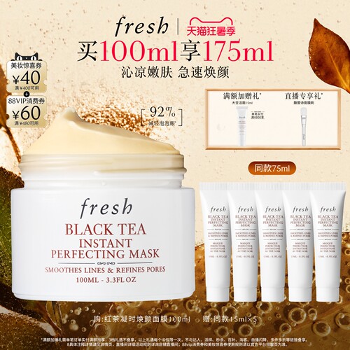 Fresh馥蕾诗红茶凝时焕颜面膜