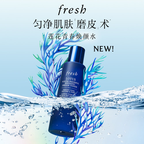 【618立即抢购】Fresh馥蕾诗莲花青春焕颜水 保湿修护 控油去角质
