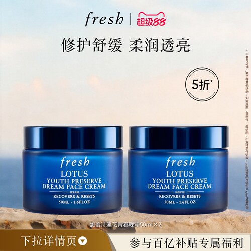 【百补】Fresh馥蕾诗莲花青春晚霜50ml*2