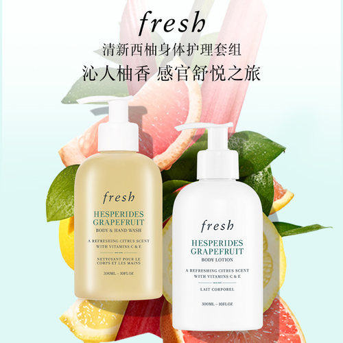 Fresh馥蕾诗西柚身体护理套组