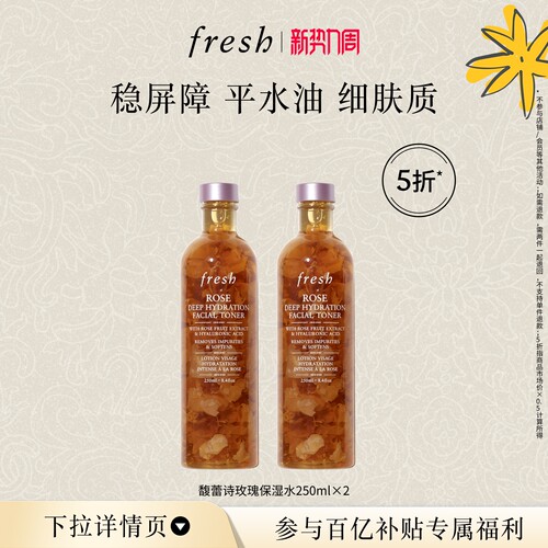 【百补】Fresh馥蕾诗大马士革玫瑰润泽密集保湿水250ml*2清爽补水