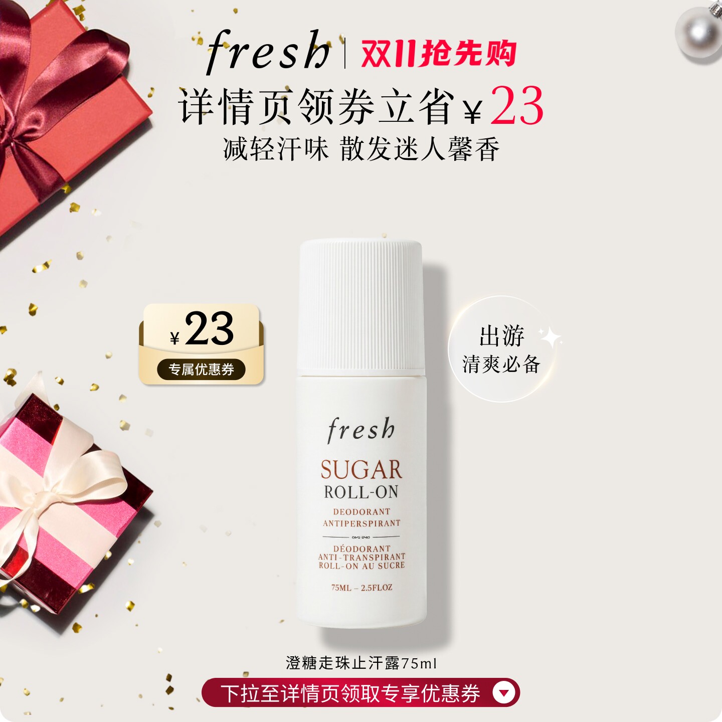 【详情页领券】Fresh馥蕾诗澄糖走珠止汗露 清香滚珠干爽减轻汗味