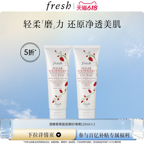 【百补】Fresh馥蕾诗澄糖莓莓面部磨砂啫喱125ml*2