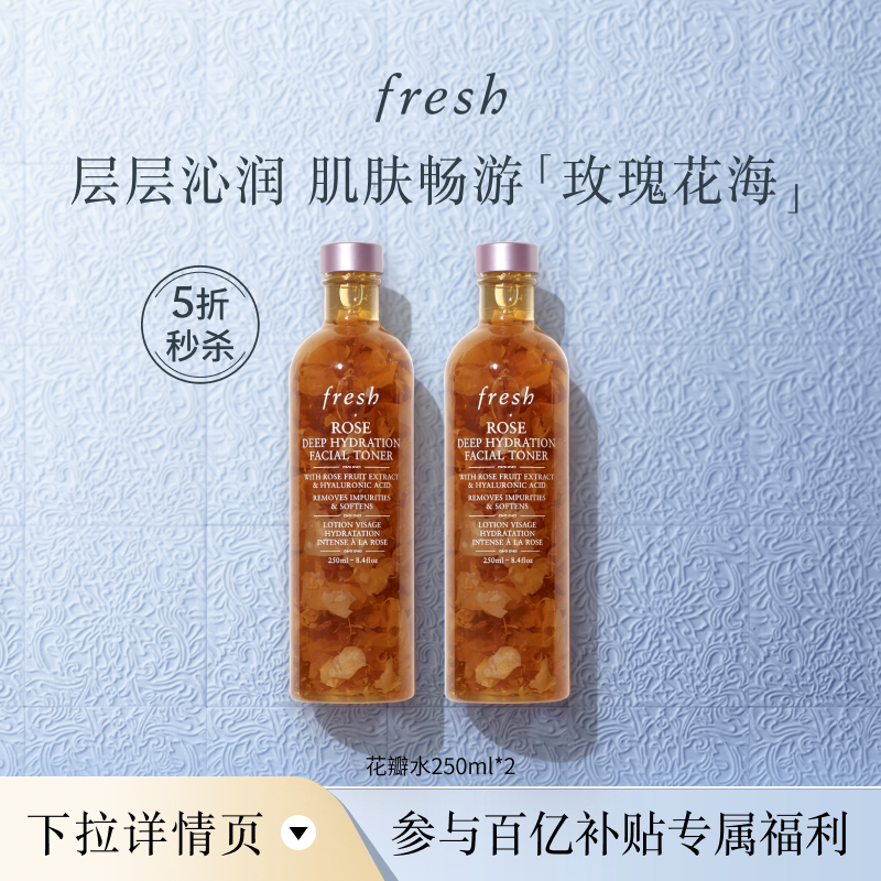 【百补】Fresh馥蕾诗大马士革玫瑰润泽密集保湿水250ml*2_虎窝淘