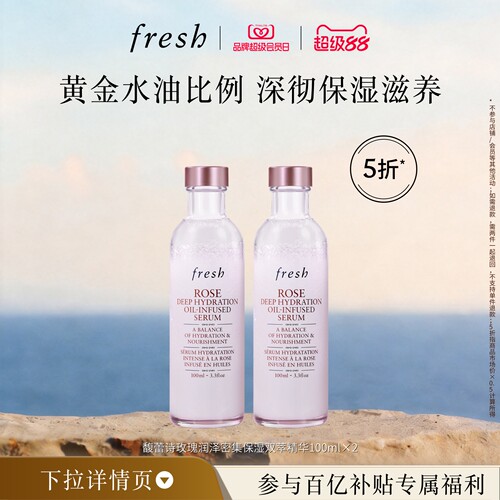 【百补】Fresh馥蕾诗玫瑰润泽密集保湿双萃精华100ml*2
