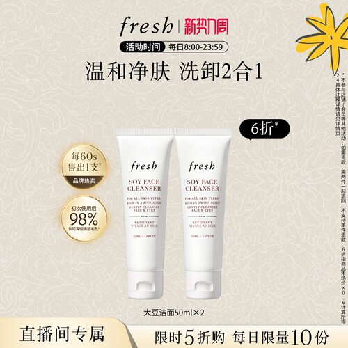 【直播限时立减】Fresh馥蕾诗大豆精粹温和卸妆洁面凝露50ml*2