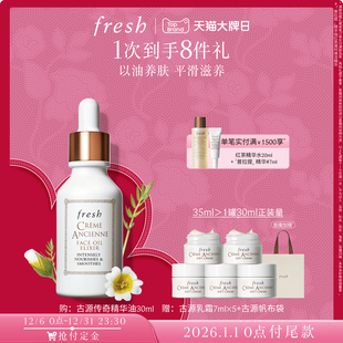 保湿 滋养修护 Fresh馥蕾诗古源传奇面部精华油 抗皱 立即付定