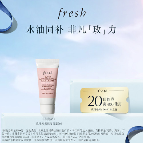 【派样】Fresh馥蕾诗20元回购券+玫瑰润泽密集保湿霜 7ml