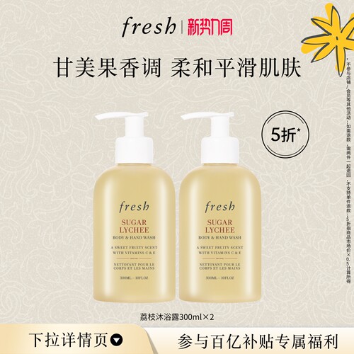 【百补】Fresh馥蕾诗荔枝香沐浴露300ml*2 清新持久 润肤