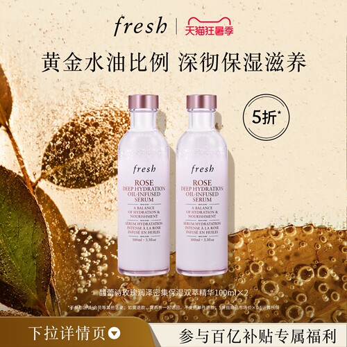 【百补】Fresh馥蕾诗玫瑰润泽密集保湿双萃精华100ml*2