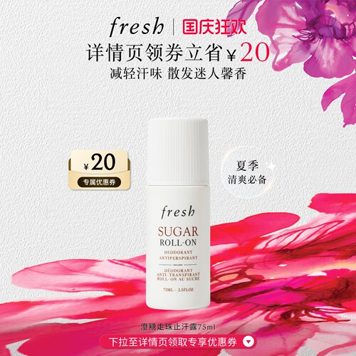 【详情页领券】Fresh馥蕾诗澄糖走珠止汗露 清香滚珠干爽减轻汗味