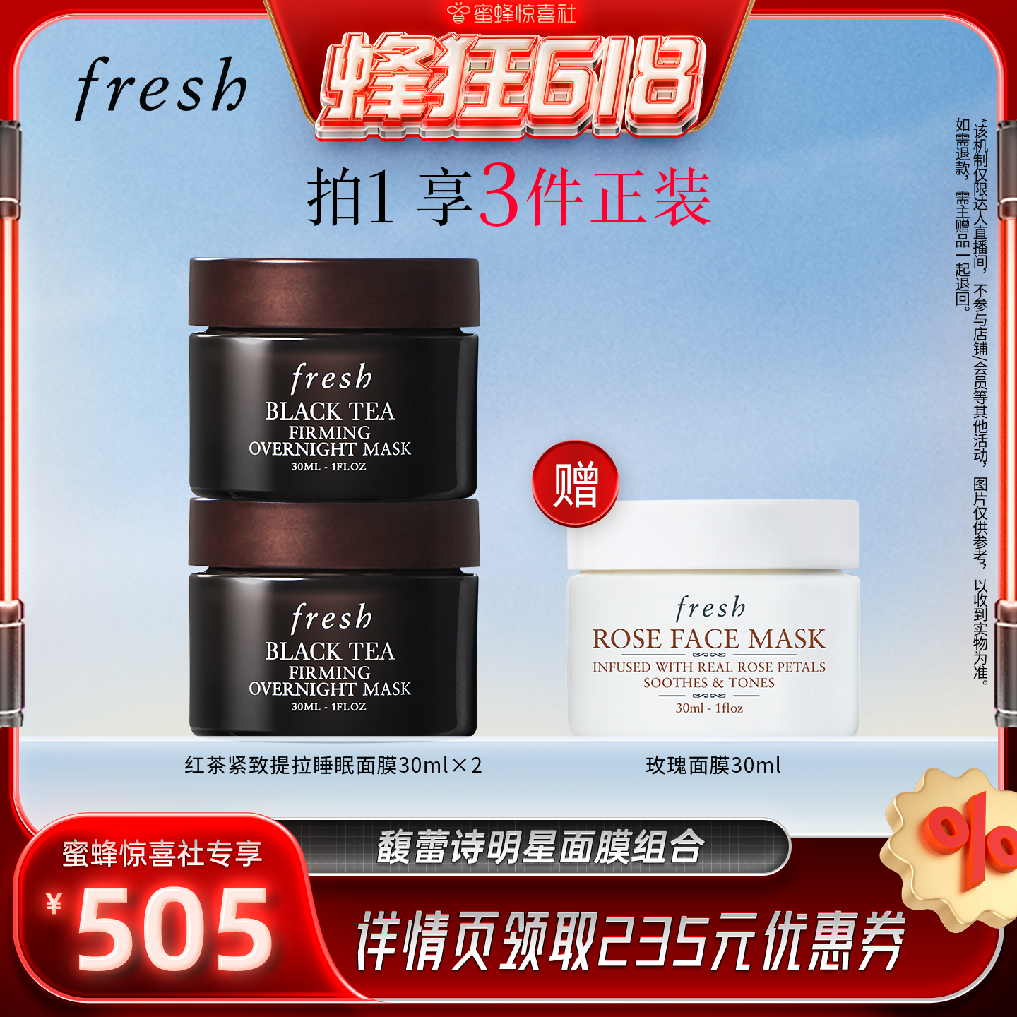 【蜂狂618】Fresh馥蕾诗明星面膜组合