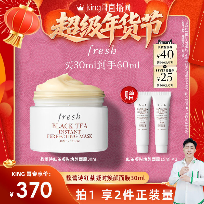 【King哥直播间】Fresh馥蕾诗红茶凝时焕颜面膜 白罐面膜30ml,美容护肤/美体/精油,涂抹面膜,淘宝优惠券,粉丝福利购,淘宝优惠卷