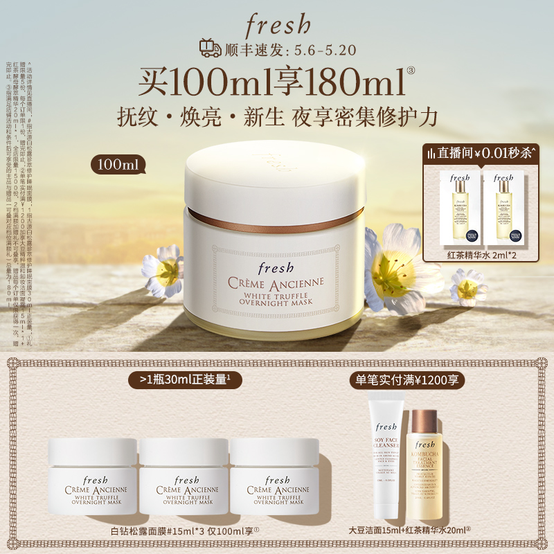 【顺丰速达】Fresh馥蕾诗古源白松露睡眠面膜 滋养修护 抗皱紧致