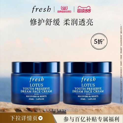 【百补】Fresh馥蕾诗莲花青春晚霜50ml*2