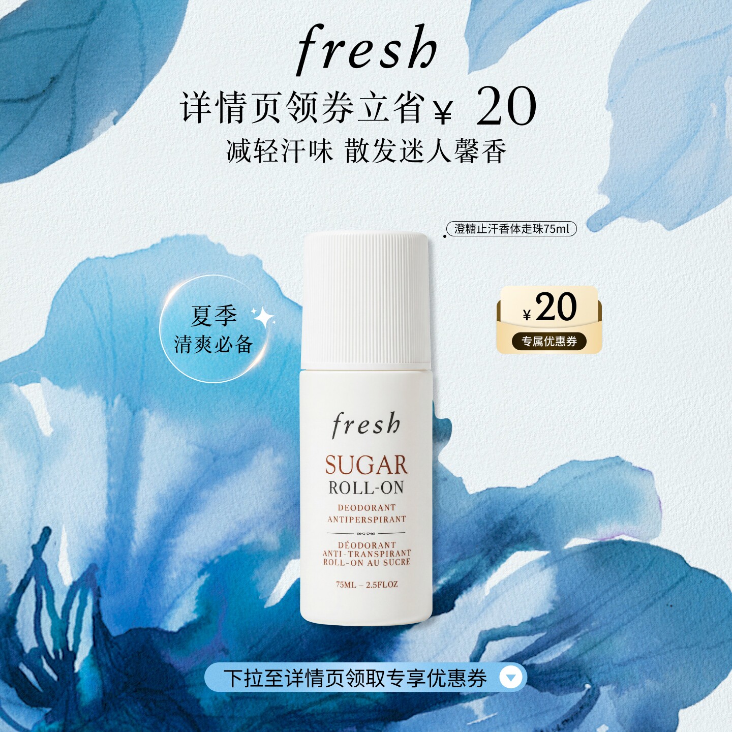 【顺丰速达】Fresh馥蕾诗澄糖走珠止汗露 清香滚珠 干爽减轻汗味 - 实物图