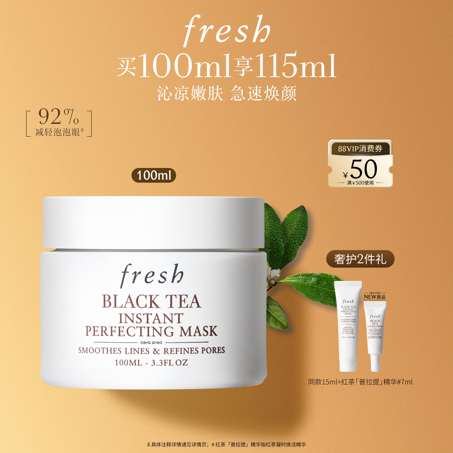 Fresh馥蕾诗红茶光采焕颜面膜