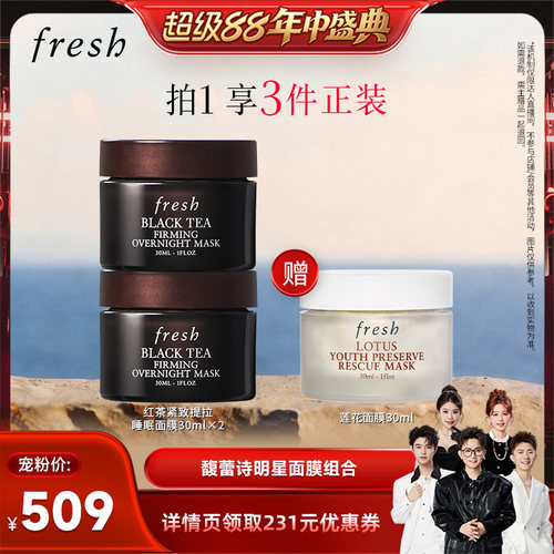 【香菇超级88年中盛典】Fresh馥蕾诗明星面膜自组