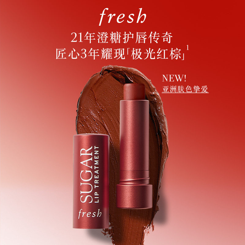 【新年礼物】Fresh馥蕾诗澄糖护唇膏 经典有色润唇膏水润护唇