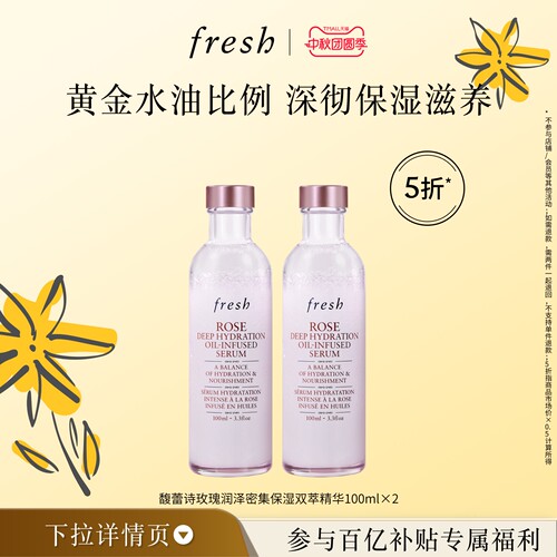 【百补】Fresh馥蕾诗玫瑰润泽密集保湿双萃精华100ml*2