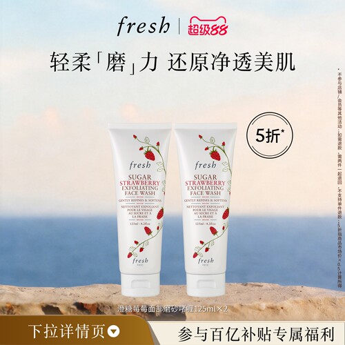【百补】Fresh馥蕾诗澄糖莓莓面部磨砂啫喱125ml*2