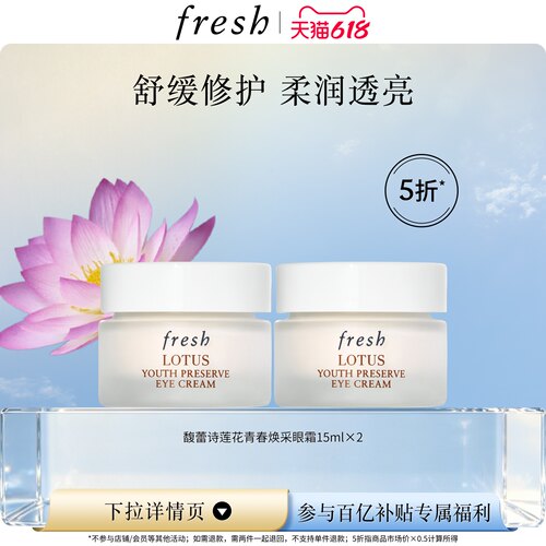馥蕾诗Lotus眼霜15ml*2