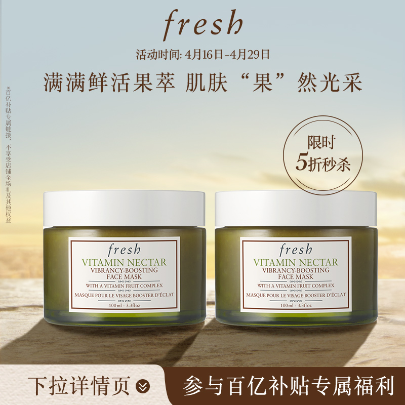 Fresh维他果萃亮活面膜100ml*2