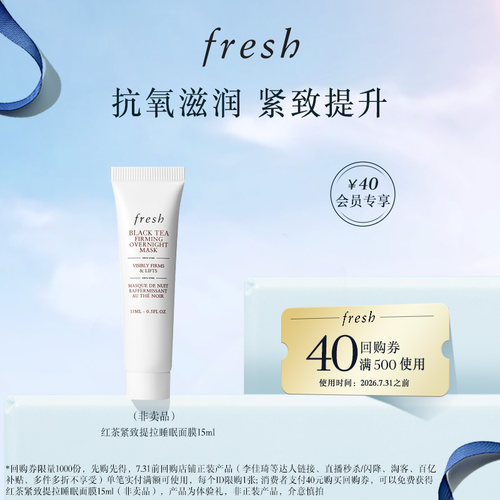 【天猫U先】Fresh馥蕾诗40元回购券+红茶紧致提拉睡眠面膜15ml