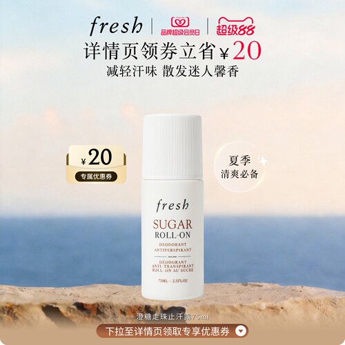 【详情页领券】Fresh馥蕾诗澄糖走珠止汗露 清香滚珠干爽减轻汗味