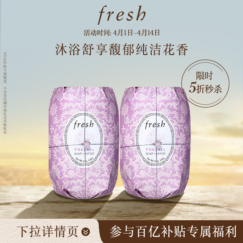 【百亿补贴】Fresh馥蕾诗小苍兰瑰丽香皂250g*2 温和清洁 沐浴皂