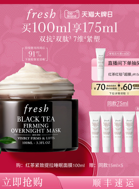【新年礼物】Fresh馥蕾诗红茶紧致提拉睡眠面膜 涂抹式面膜