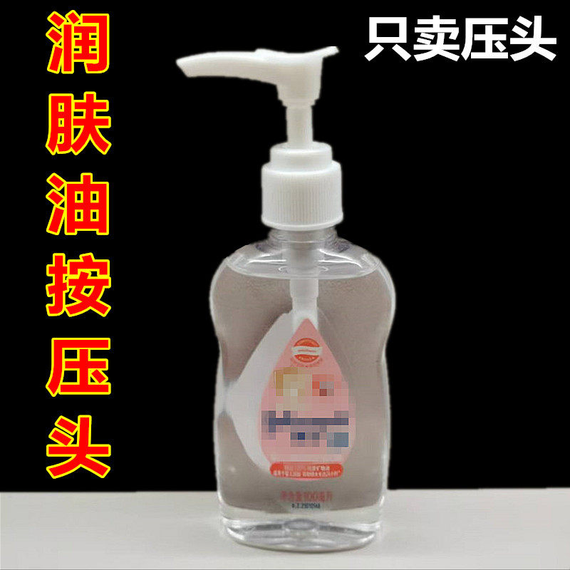 婴儿润肤油按压头护肤油泵头新生儿童保湿抚触按摩油压嘴补水喷头
