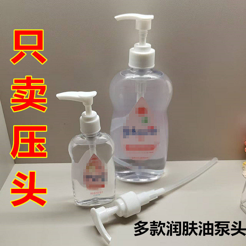 婴儿润肤油压头护肤油泵头抚触按摩油压嘴喷头手按压式补水乳液头