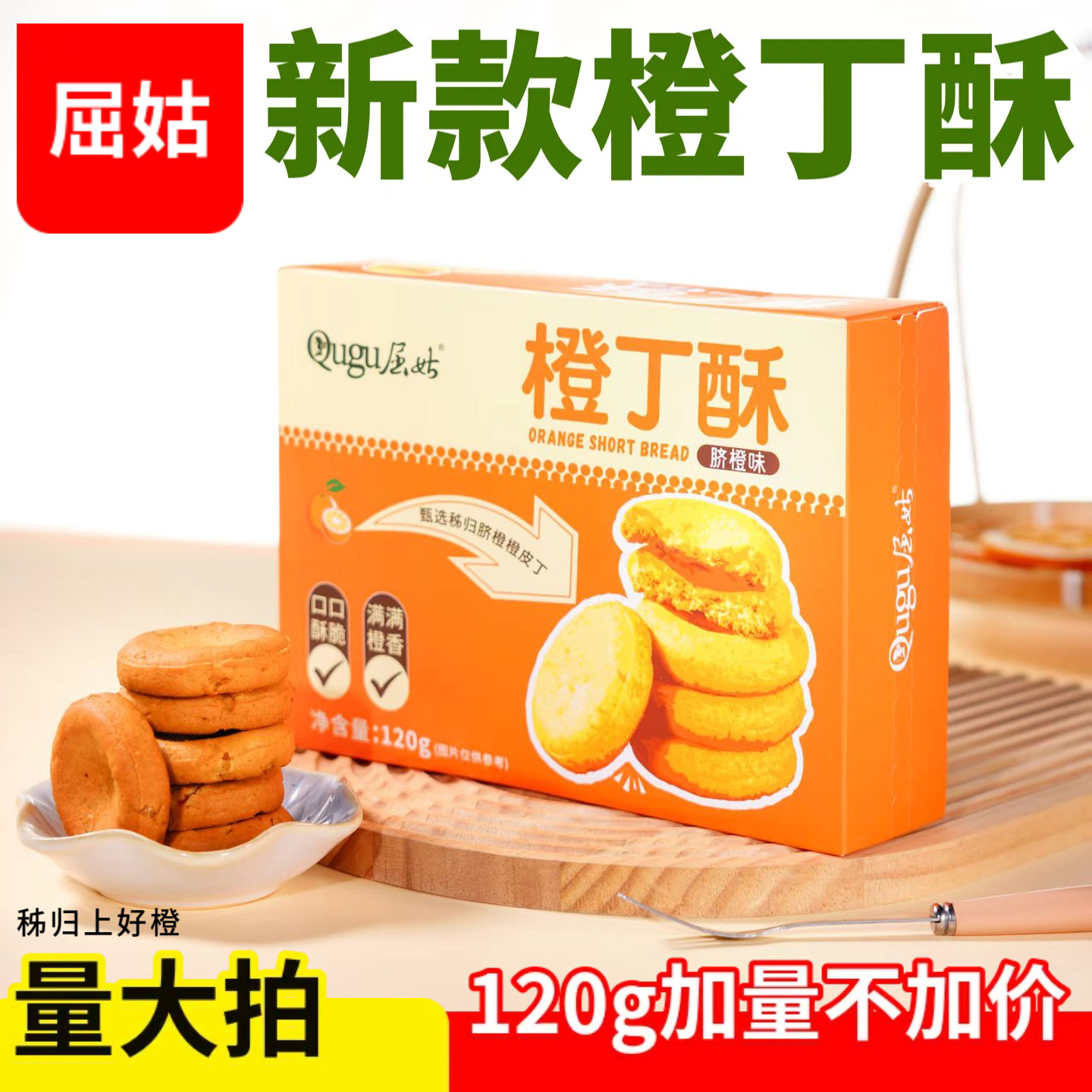 （拍多件橙丁酥）桃酥秭归脐橙宜昌三峡特产手工酥脆饼干休闲零食图片