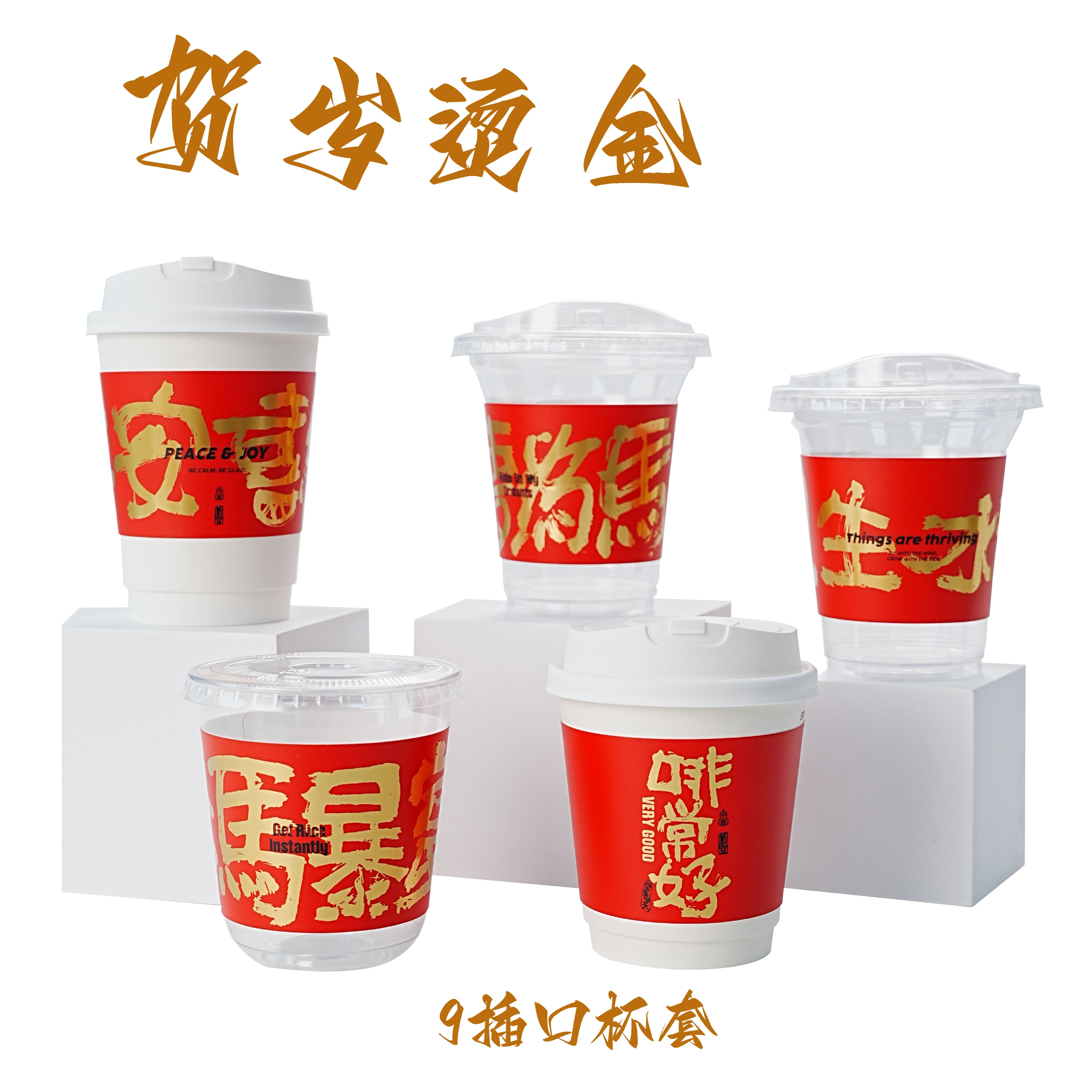 新年烫金一次性防烫杯套马年春节喜庆家用奶茶饮料打包杯通用定制,餐饮具,纸杯,淘宝优惠券,粉丝福利购,淘宝优惠卷