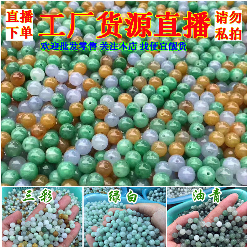 天然翡翠A货散珠糯种三彩圆珠d
