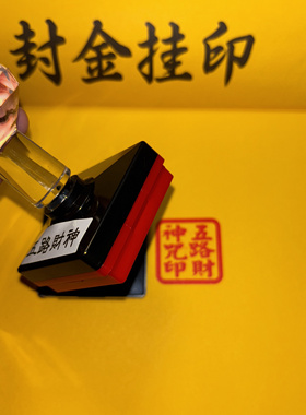 五路财神印章小号光敏出油