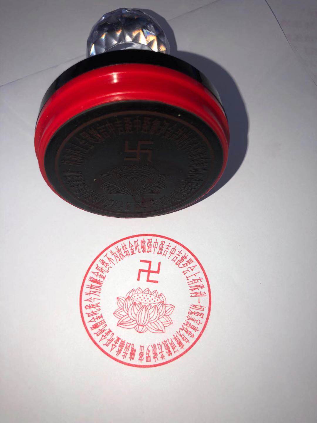 解结咒神咒全文 光敏印章万字符莲花卍字 印迹5cm