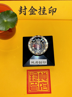地府封印地府封大印盖章可定制光敏自出油单面印章