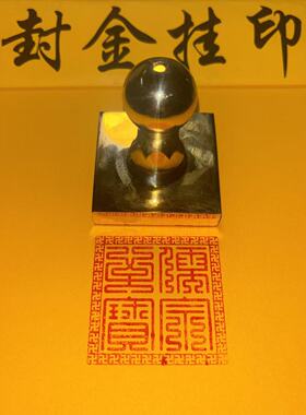 铜印儒宗至宝万字边框