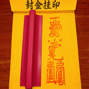 橡胶印版太印岁符红胶印章印版 印迹6-22厘米可定制各类大号印章
