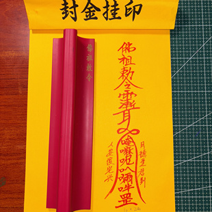 橡胶印佛祖敕令六字真言道家法器用品道士专用玉皇大帝橡胶印版