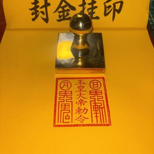 铜印章玉皇大帝敕令印章黄铜印纯铜印章玉皇大帝玉皇王母