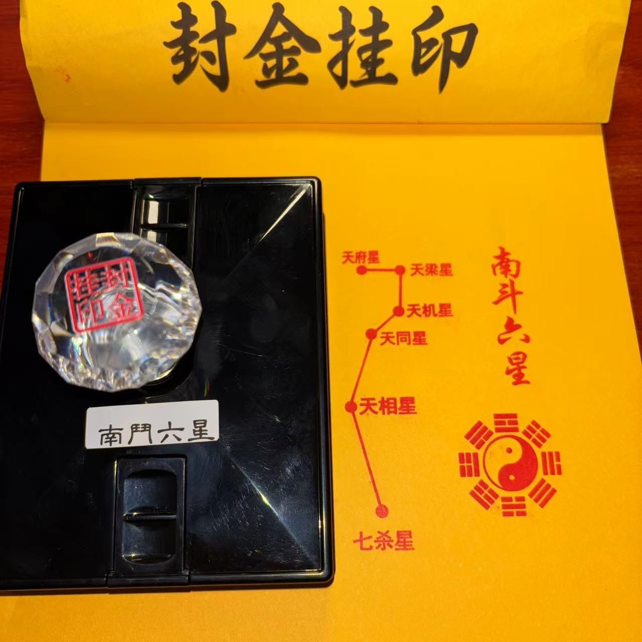 大号光敏南斗六星北斗七星张天师太乙救苦天尊印章自出油印章