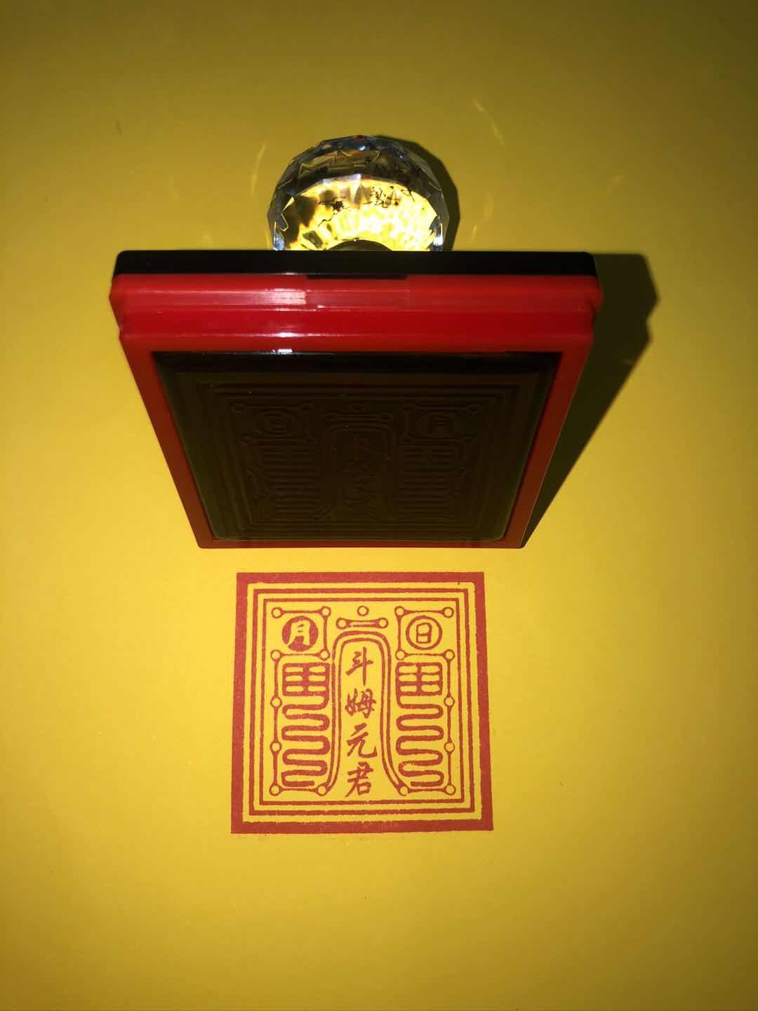 斗姆元君印  斗姥印 光敏 自动出油 可定制