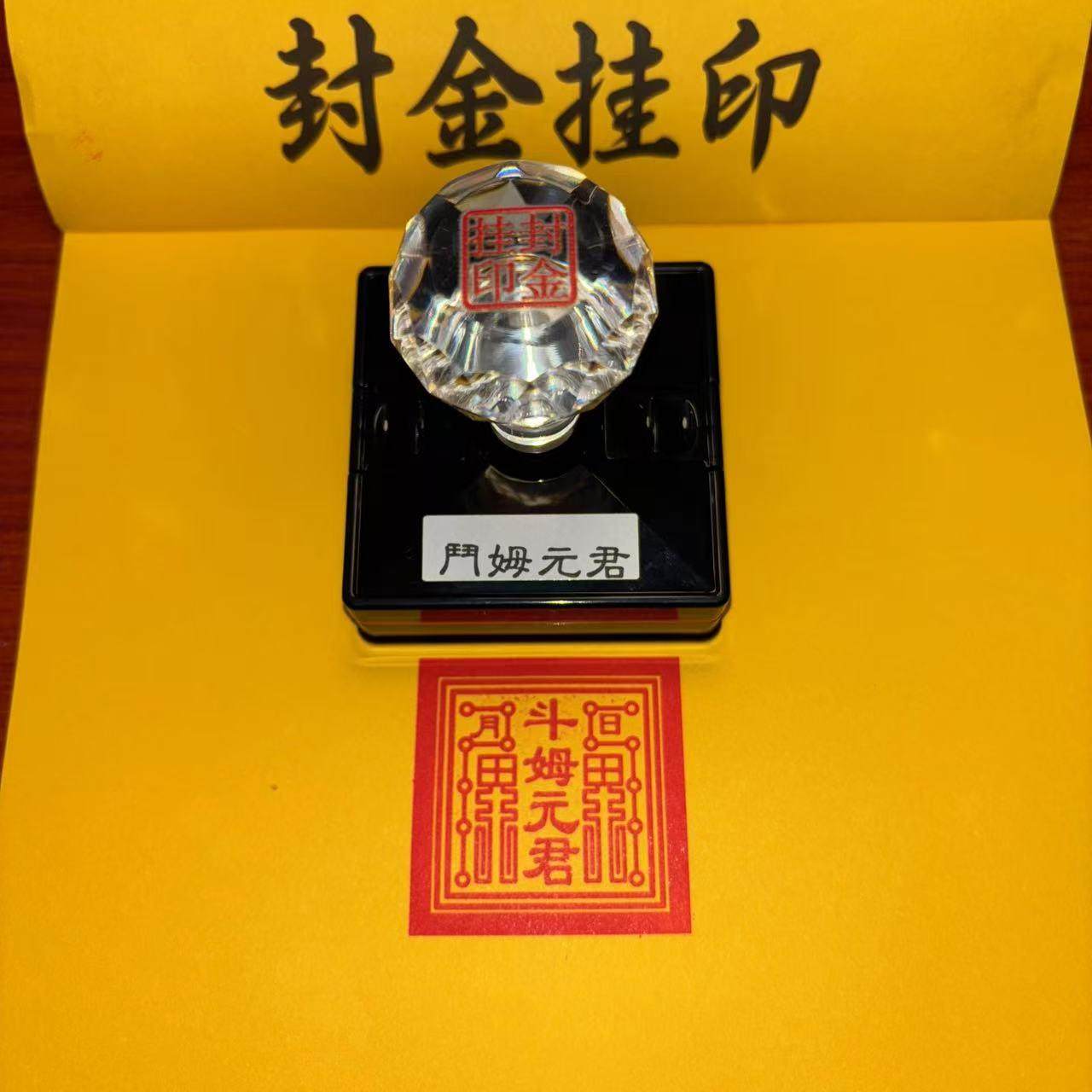 印章自出油光敏斗姆元君