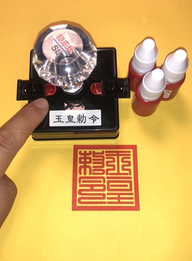 玉皇敕令印章自出油印