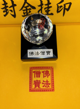 佛法僧印章佛家三宝万字边