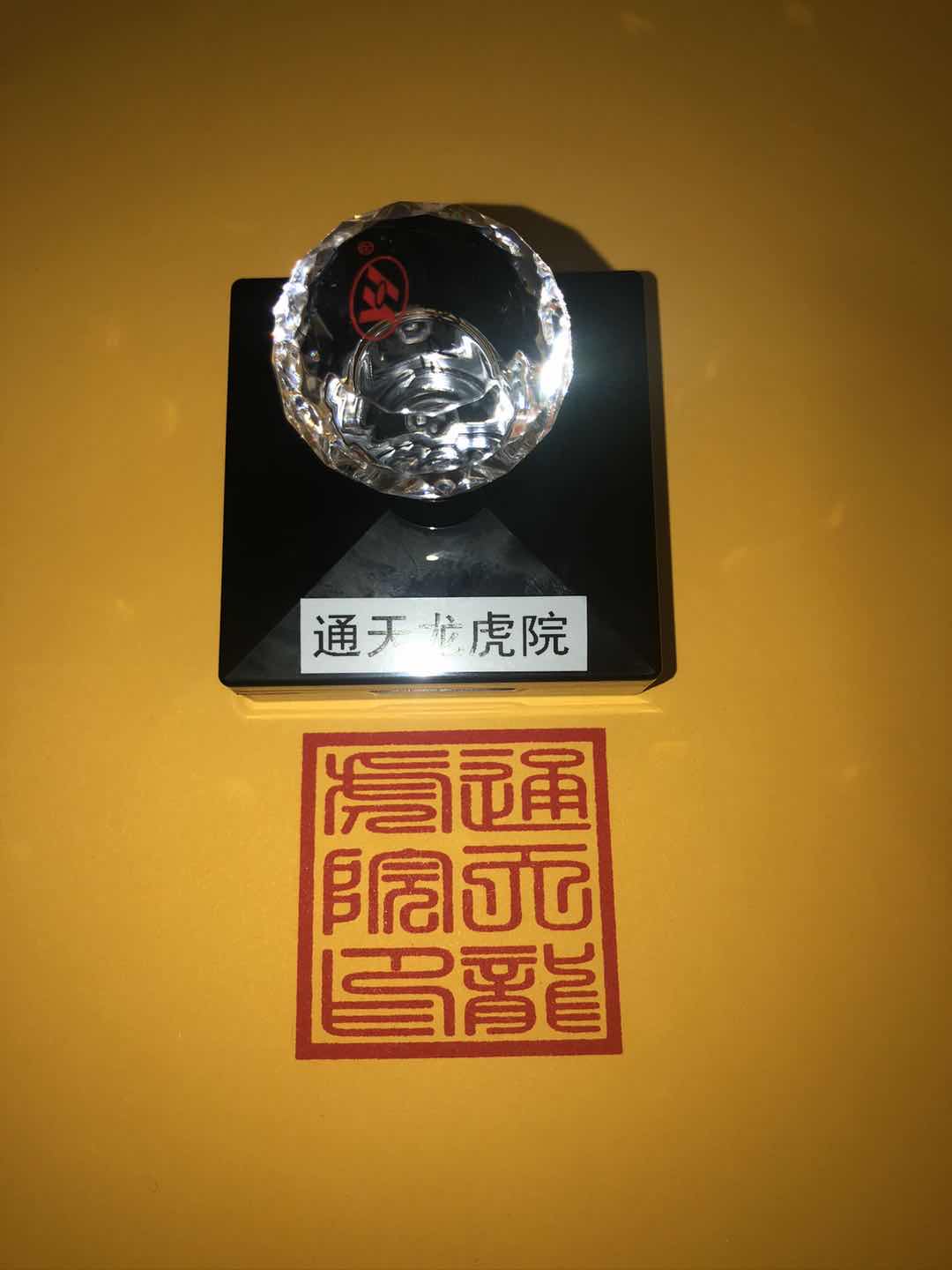 通天龙虎院印印章  单面印 印出来5.5公分